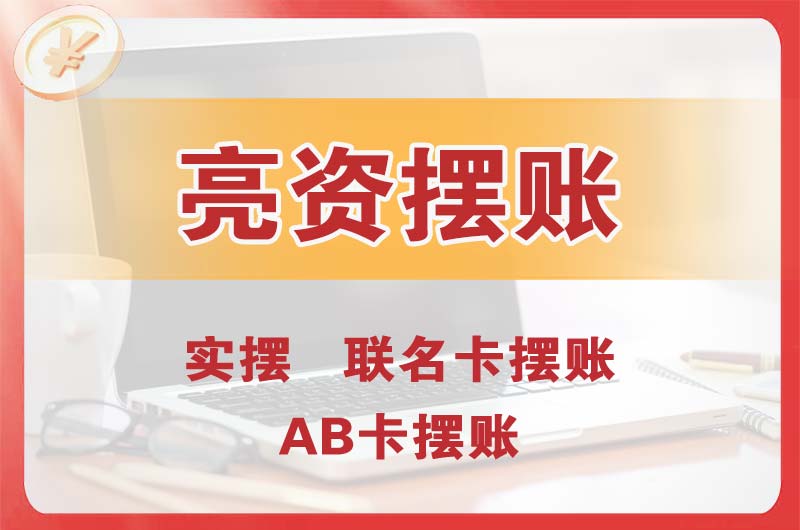 白云个人亮资摆账