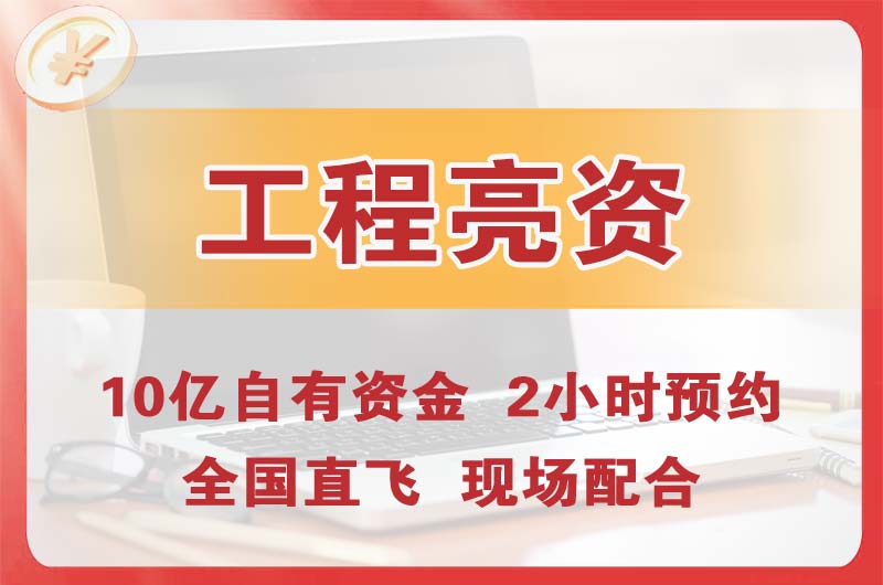 白云工程亮资摆账