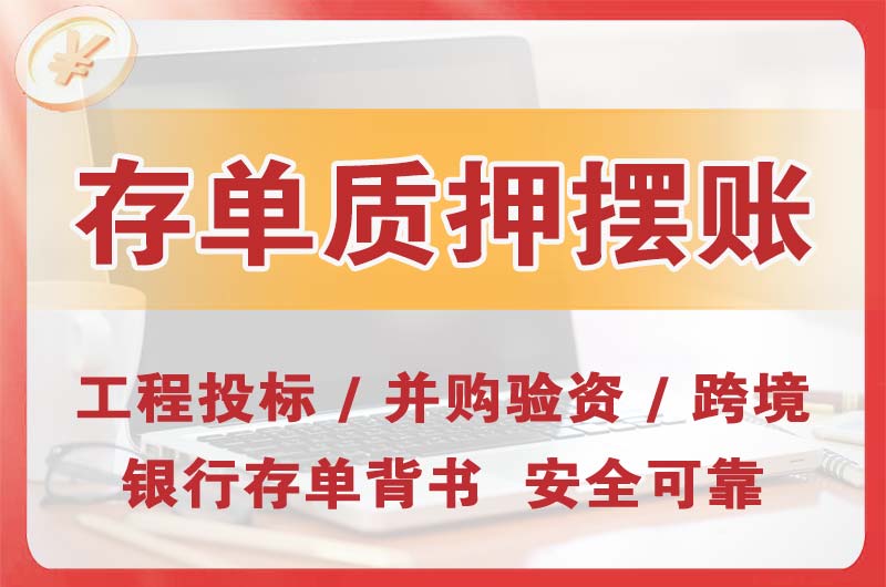 白云大额存单质押摆账
