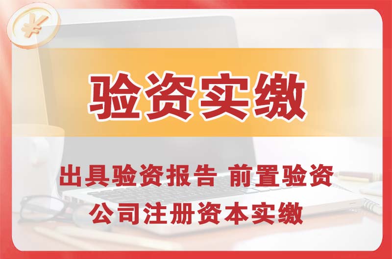 白云企业增资验资