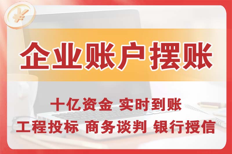 白云企业账户摆账