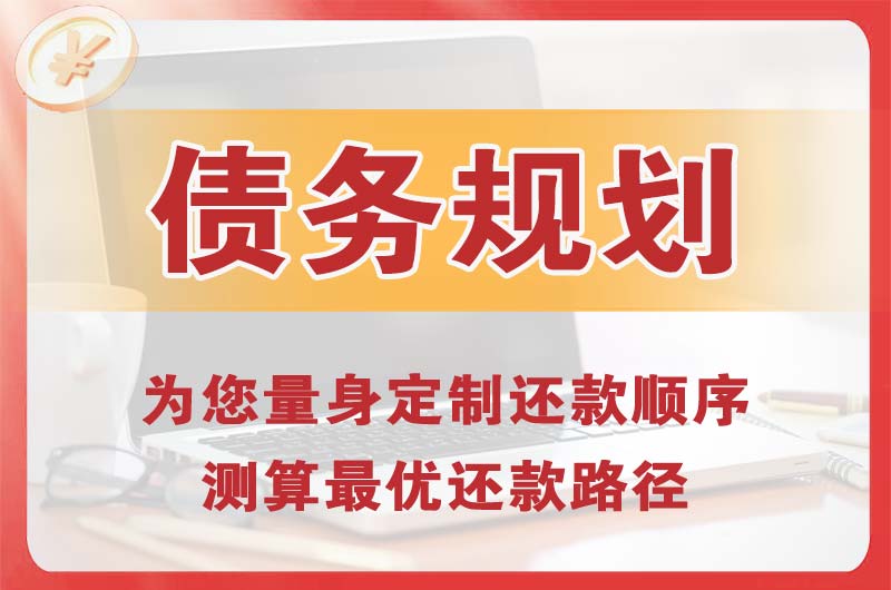白云债务规划