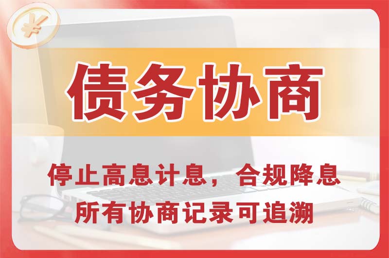 白云债务协商